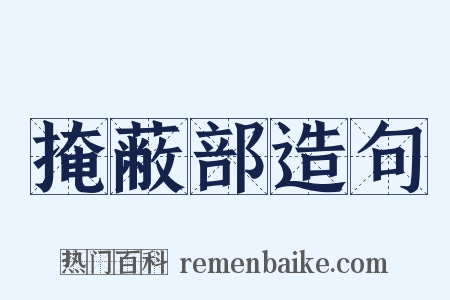 掩蔽部造句是什么意思的图片